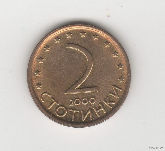 2 стотинки Болгария 2000 Лот 8474