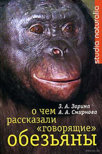 З.А. Зорина, А.А. Смирнова О чем рассказали "говорящие обезьяны": Способны ли высшие животные оперировать символами? 2006 твердый перепелт