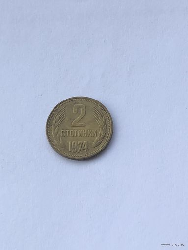 2 стотинки, 1974 г., Болгария