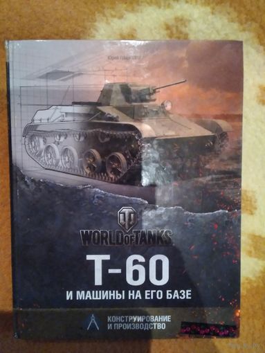 World of tanks. Т-60 и машины на его базе./33