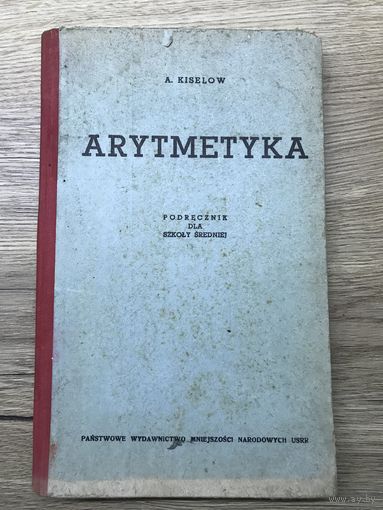Arytmetyka.Киселев. 1940г.