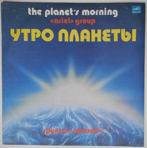 LP Ариэль - Утро планеты (1984)