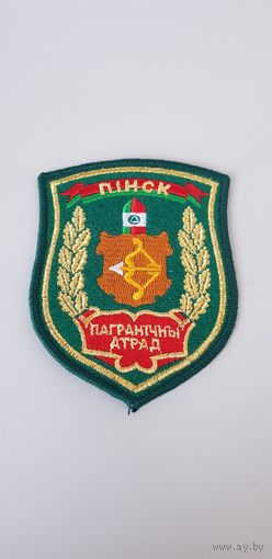 Шеврон пограничный отряд Пинск Беларусь