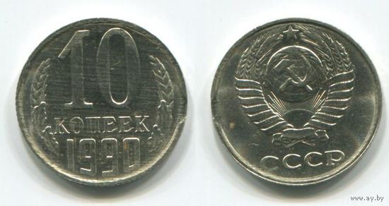 СССР. 10 копеек (1990, БРАК)