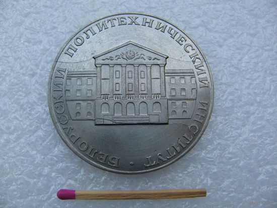 Медаль настольная. Белорусский Политехнический Институт. CuNi, тяжёлая