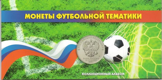 Набор 25 рублей чемпионат мира по футболу 2018 в альбоме