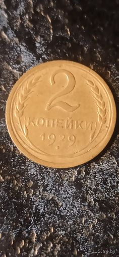 2 копейки 1929 года СССР