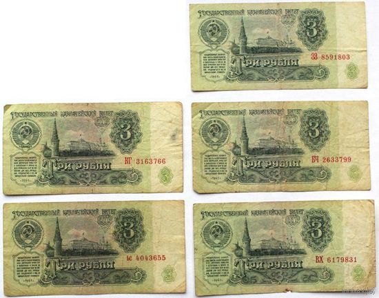 СССР, 3 рубля (образца 1961 года) БЧ, ЗЗ, ВХ, КГ, ьс