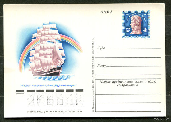 ПК с ОМ. Учебное парусное судно "Крузенштерн". 1976