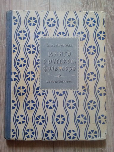 Книга о русском фольклоре 1948г.