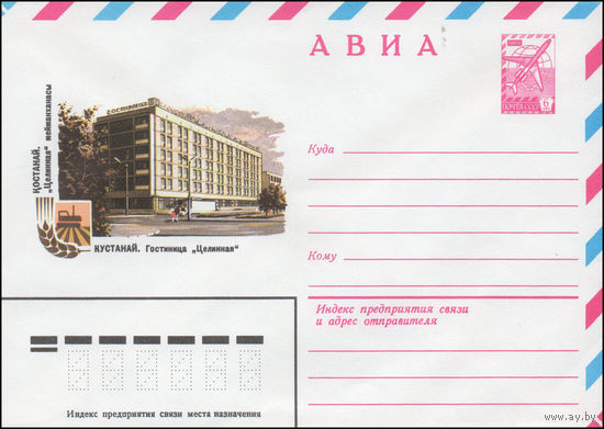 Художественный маркированный конверт СССР N 14112 (07.02.1980) АВИА  Кустанай. Гостиница "Целинная"