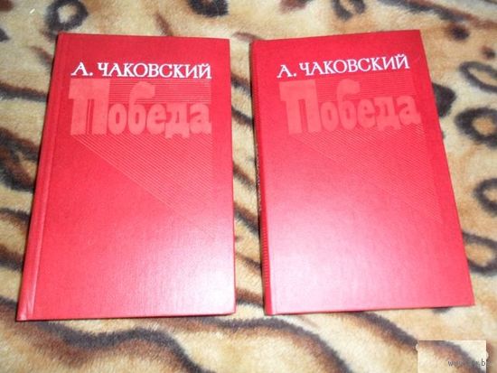 А. Чаковский. Победа. В трех книгах. А двух томах.
