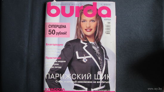Журнал Burda (Бурда) 1/2005 с выкройками