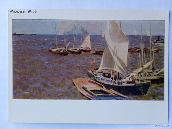 1958. Ромас. Моряна