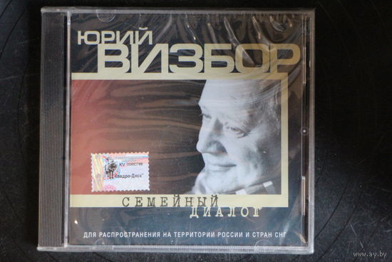 Юрий Визбор – Семейный Диалог (1999, CD)