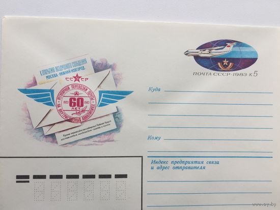 1983 ХМК с ОМ. 60 лет перевозки почты на внутрисоюзных авиалиниях