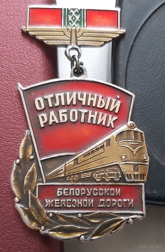 Отличный работник Белорусской железной дороги. З-13