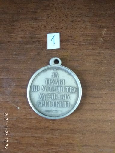 Медаль имперская царской РОСИИ "За труды по устройству удельных крестьян" А-II
