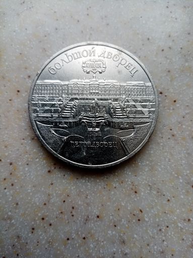 5 рублей СССР 1990 г. Большой Дворец Петродворец.
