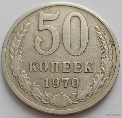 СССР, 50 копеек 1970 г. Редкость в коллекцию. С рубля.