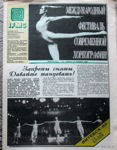 Путешествия: Международный фестиваль современной хореографии. выпуск 2 27 ноября 1993 года