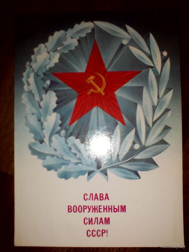 Открытка Слава вооруженным силам СССР . 1987 год