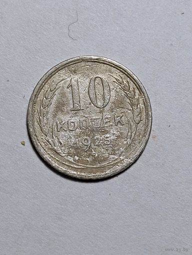СССР 10 копеек 1925 года . Серебро