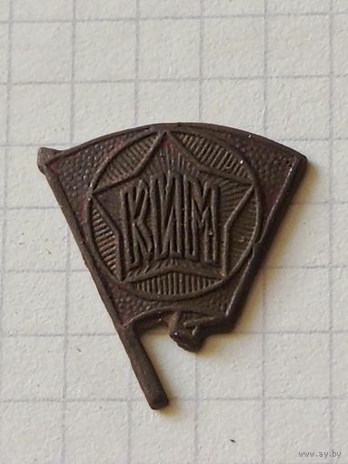 Знак (КИМ) 1920 год