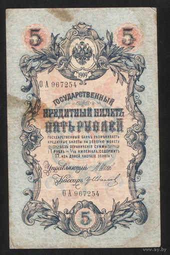 5 рублей 1909 Шипов - Гр. Иванов ОА 967254 #0084