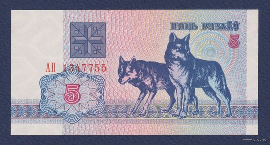 Беларусь, 5 рублей 1992 г., серия АП, UNC