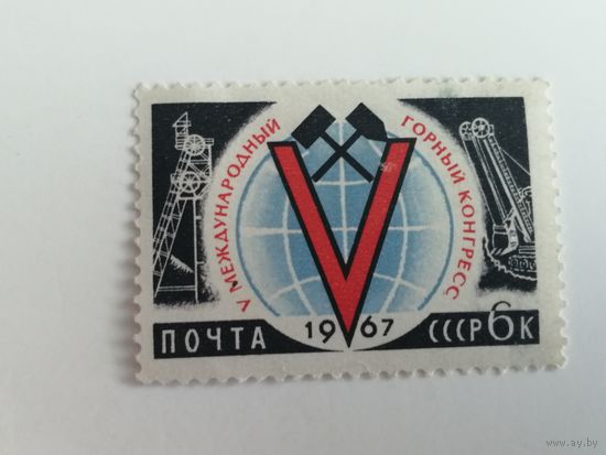1967 СССР. Международное научное сотрудничество. Горный конгресс