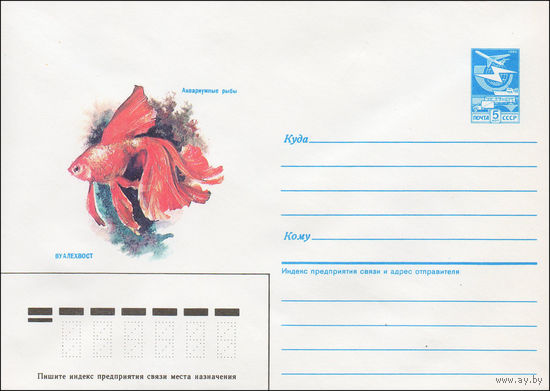 Художественный маркированный конверт СССР N 87-35 (22.01.1987) Аквариумные рыбы  Вуалехвост