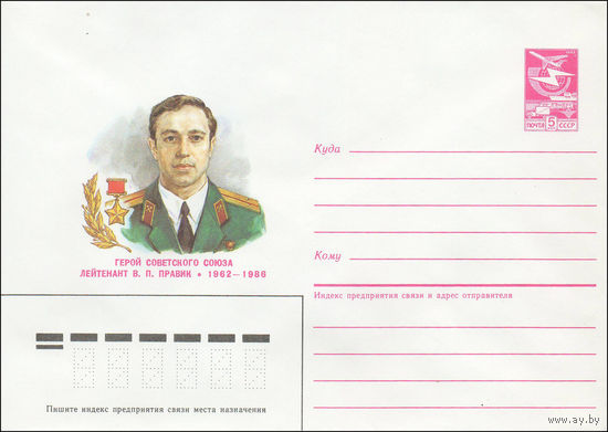 Художественный маркированный конверт СССР N 87-303 (29.05.1987) Герой Советского Союза лейтенант В. П. Правик 1962-1986
