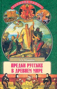 Абрашкин. Предки русских в Древнем мире