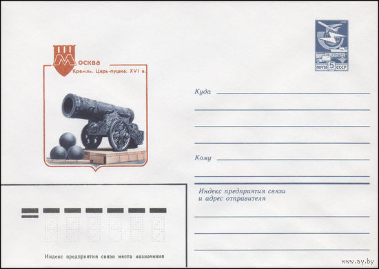 Художественный маркированный конверт СССР N 83-319 (29.06.1983) Москва. Кремль. Царь-пушка. XVI в.