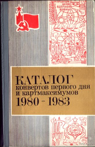 Каталог КПД и картмаксимумов 1980-1983