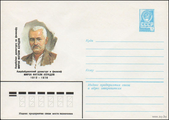 Художественный маркированный конверт СССР N 82-310 (17.06.1982) Азербайджанский драматург и философ Мирза Фатали Ахундов 1812-1878