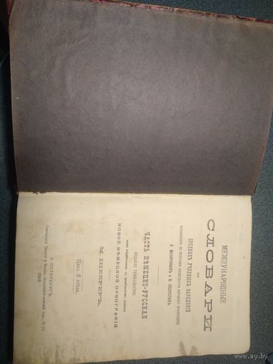 Немецко-русский словарь. Макаров Н. 1913 г.