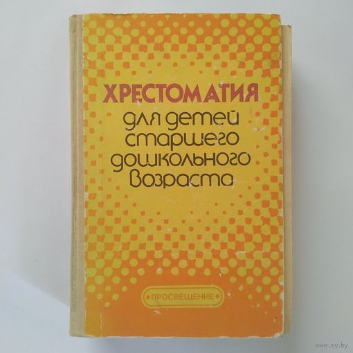 РАСПРОДАЖА!!!  Хрестоматия для детей старшего дошкольного возраста (книга для воспитателя детского сада)