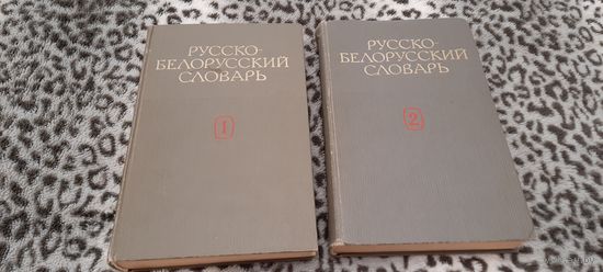 Книга - Русско-белорусский словарь в 2-х томах (издан при СССР), цена за все