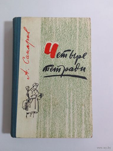 Ариф Сапаров. Четыре тетради  1962г