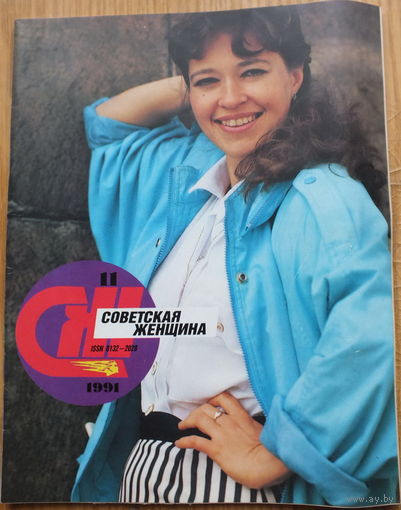 Журнал "Советская женщина" (ноябрь 1991)