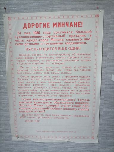 Плакат Дорогие Минчане 1986г.Тираж 8000 шт