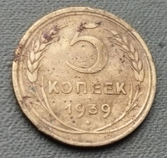 СССР 5 копеек, 1939