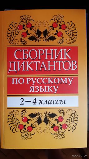 Сборник диктантов по русскому языку 2-4 классы