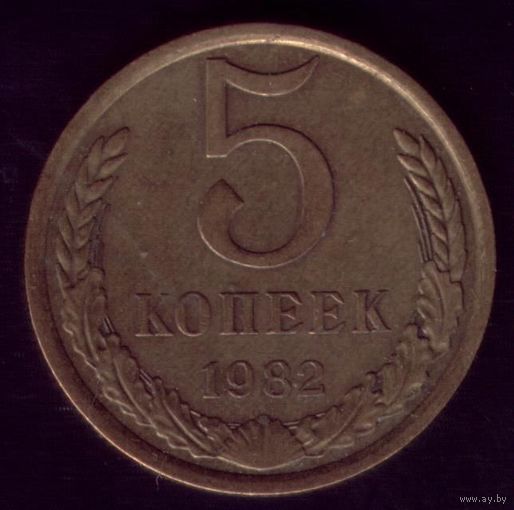 5 копеек 1982 год