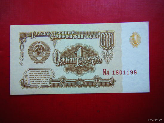 Рубль-1961 г.  UNC.