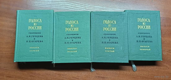 Сборники А.И.Герцена и Н.П.Огарева "Голоса из России" Факсимильное издание в 4 выпусках