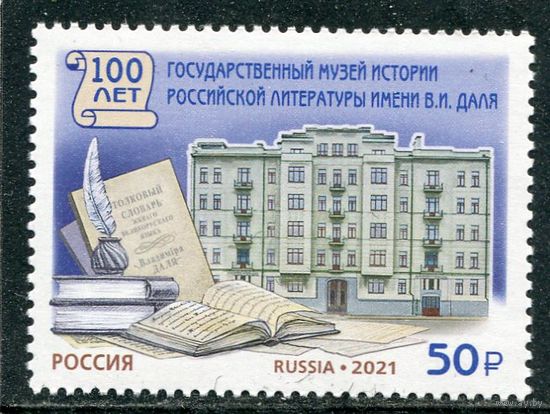 Россия 2021. Музей истории литературы