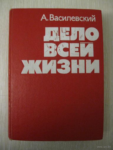 А.Василевский "Дело всей жизни". 1975г.